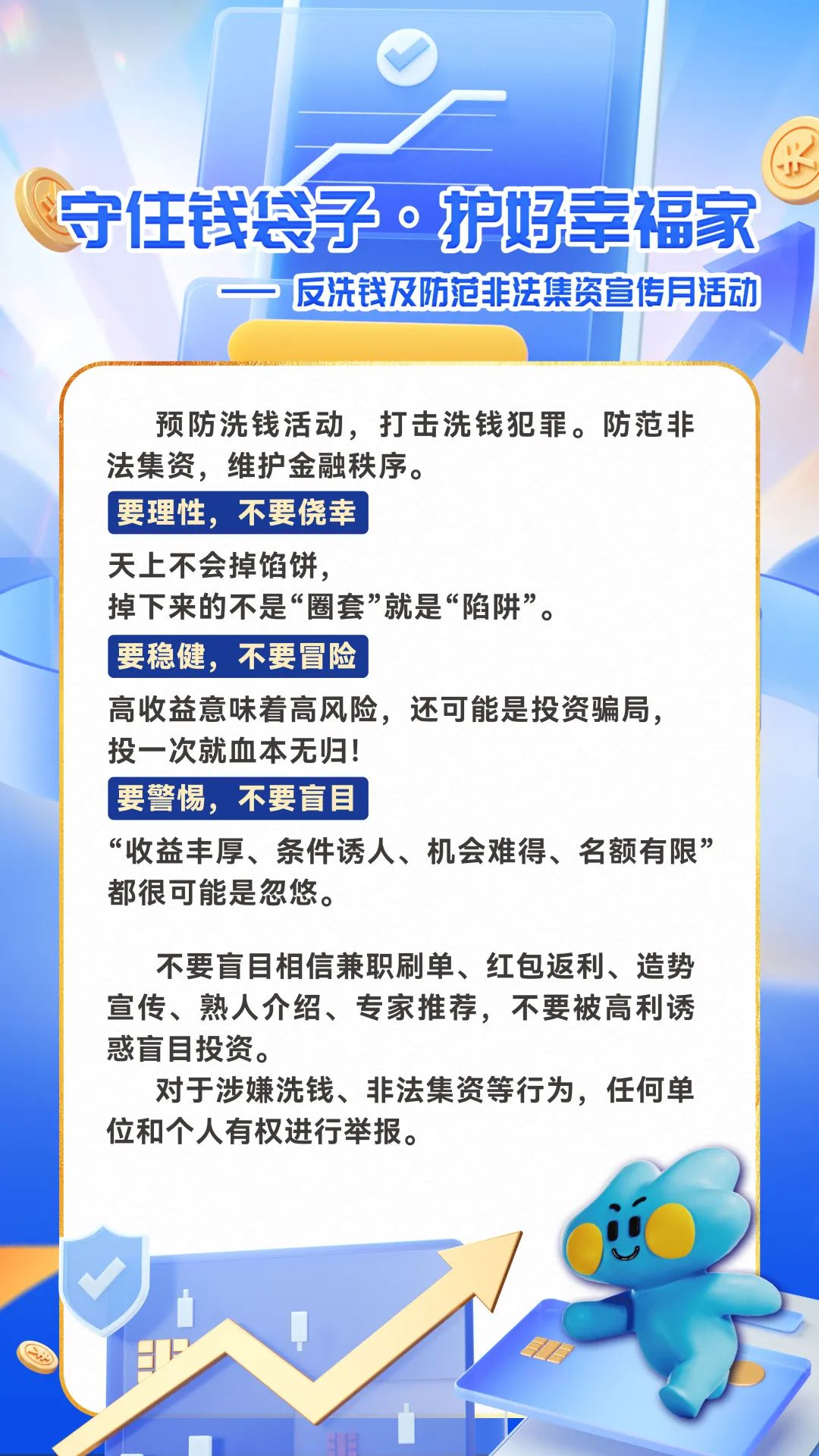 守住錢(qián)袋子，護(hù)好幸福家.jpg