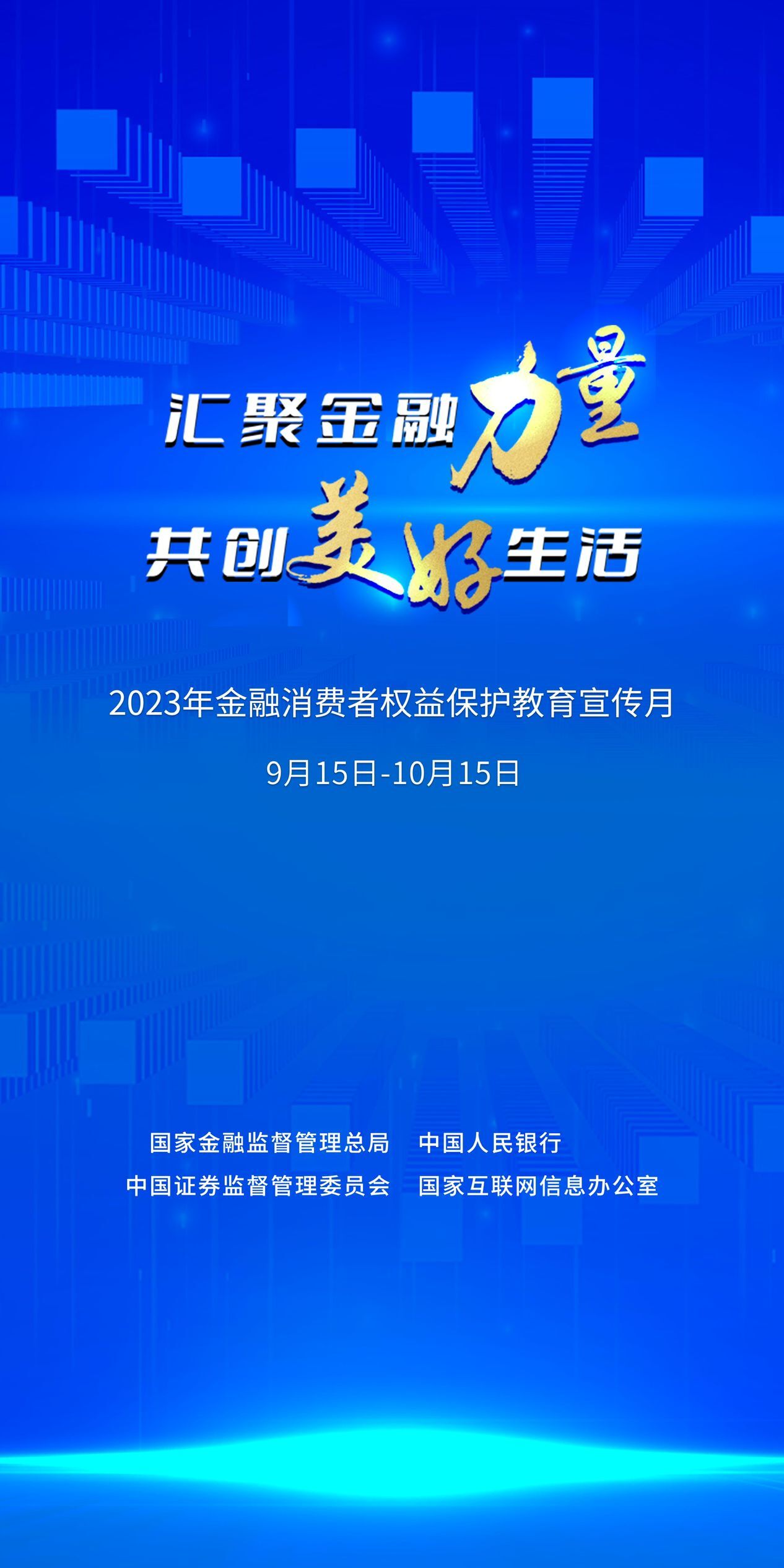 匯聚金融力量共創(chuàng)美好生活海報.jpg